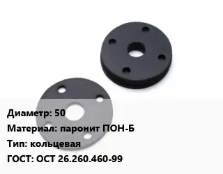 Прокладка фланцевая 50 паронит ПОН-Б кольцевая ГОСТ: ОСТ 26.260.460-99